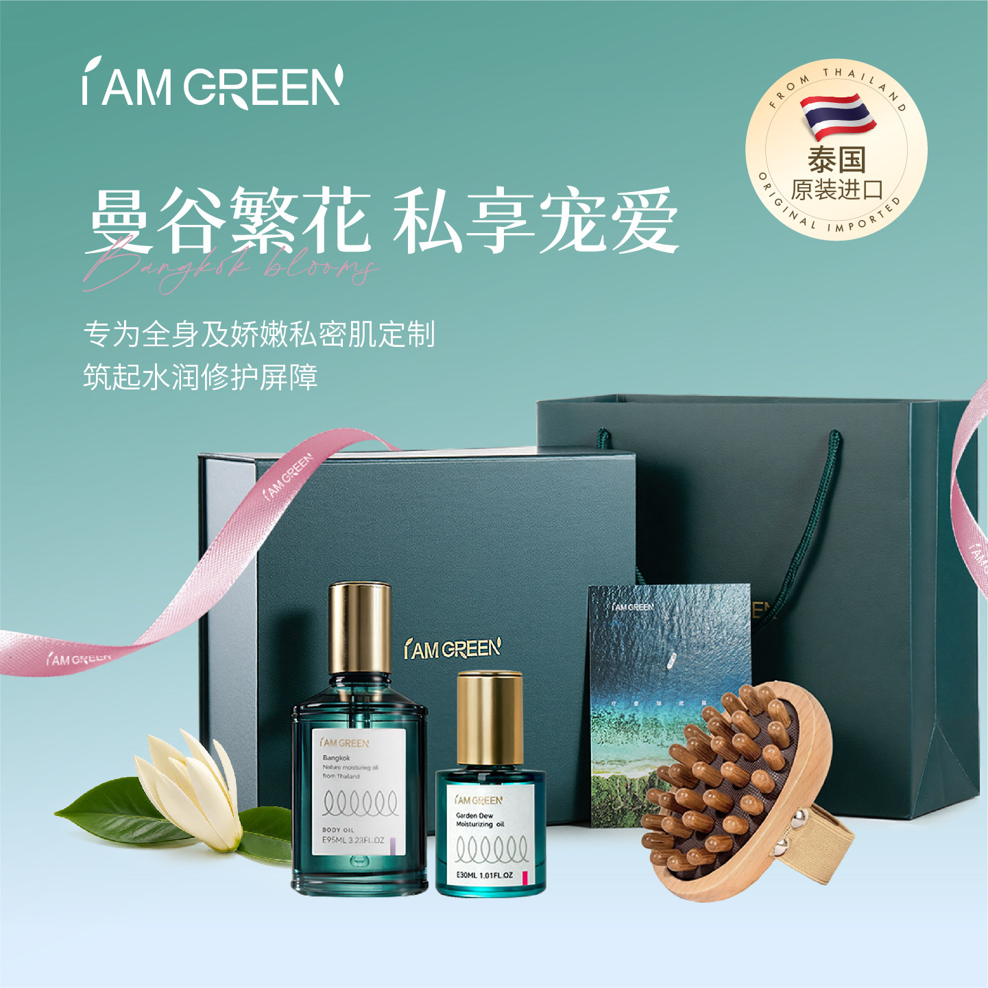 iamgreen飒珀曼谷繁花礼盒身体私密护理泰国进口生日礼物送爱人