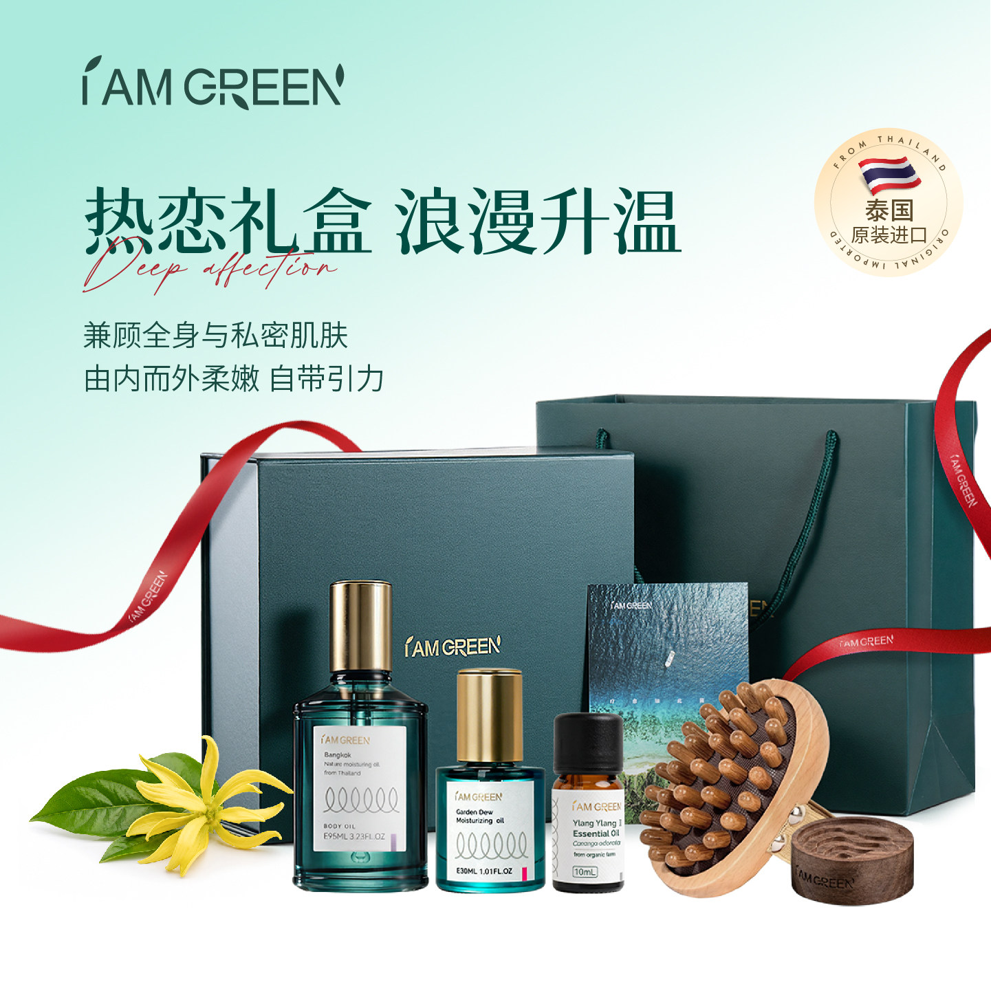 iamgreen飒珀热恋礼盒