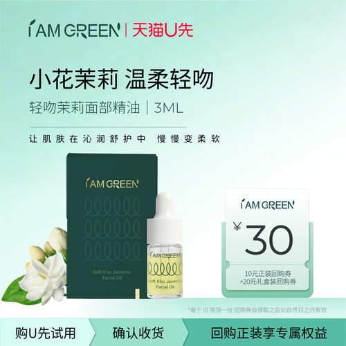 iamgreen飒珀面部精油