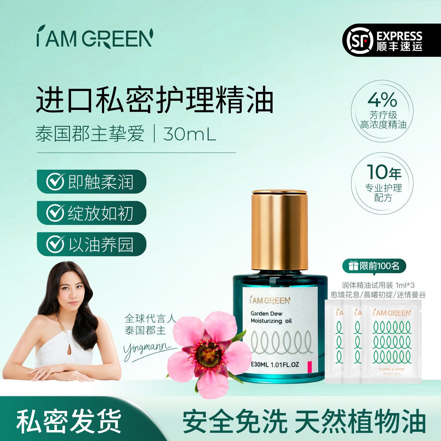 iamgreen飒珀私密护理精油紧致保养按摩油泰国进口男女通用花间露