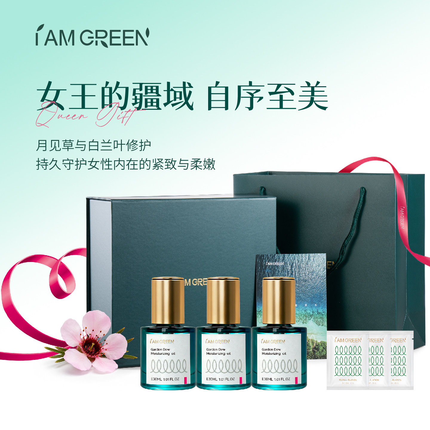iamgreen飒珀女王礼盒