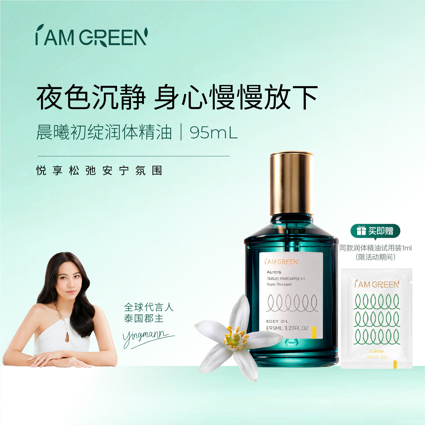 iamgreen小手雷晨曦舒缓身体精油泰国进口滋养保湿按摩护肤身体油