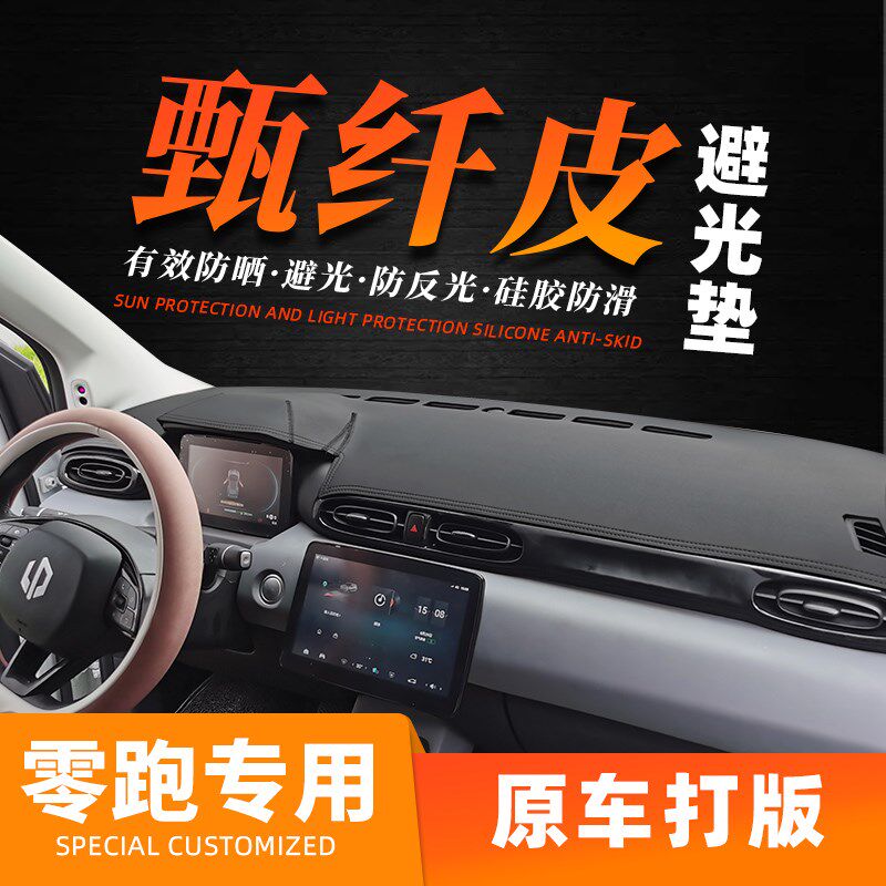 零跑C11 T03 汽车内饰改装前台铺垫仪表台避光垫中控台遮光防晒垫