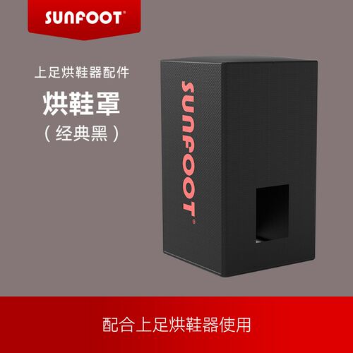 sunfoot上足智能烘鞋器配套鞋罩(配件非烘鞋器)