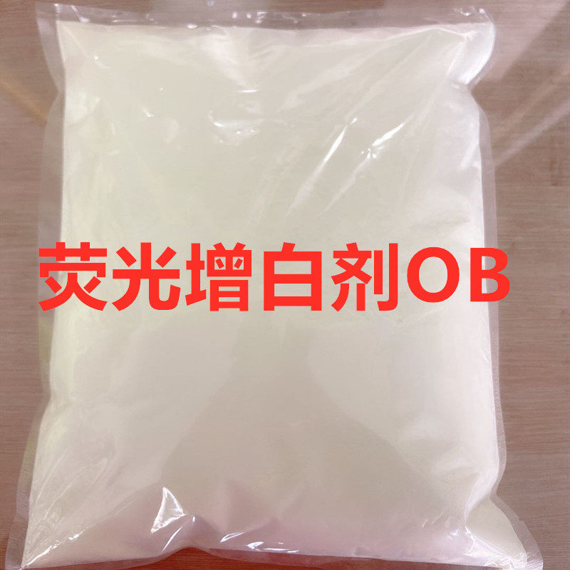 荧光增白剂OB ob 塑料橡胶油漆油墨增白增艳耐温抗黄变1公斤包邮