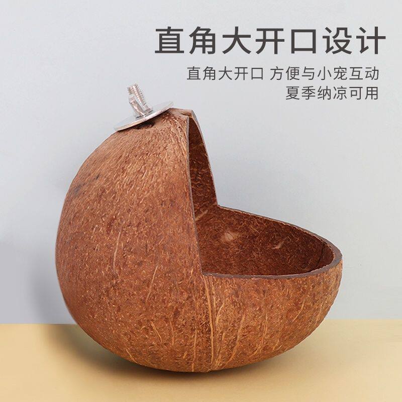 椰壳鸟窝直角开口椰子壳窝虎皮牡丹鹦鹉窝仓鼠密袋鼯耐咬螺丝悬挂