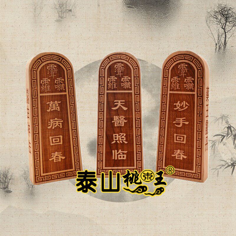 桃木令牌 天医令牌 万病回春令牌 妙手回春令牌祝由术