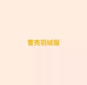 户外冲锋可脱卸羽绒服3.11 王福贵定制～男士 雪壳羽绒服