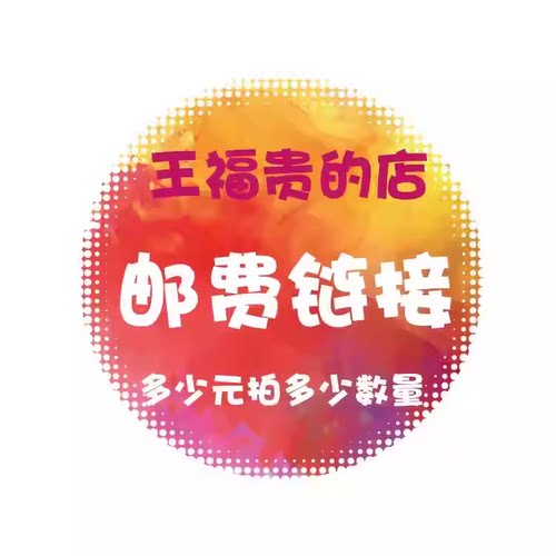 王福贵定制  服饰专用链接 专拍 小二误删
