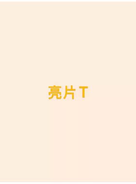 【亮片T】王福贵定制～一字肩修身绑带露肩短袖T恤7.18