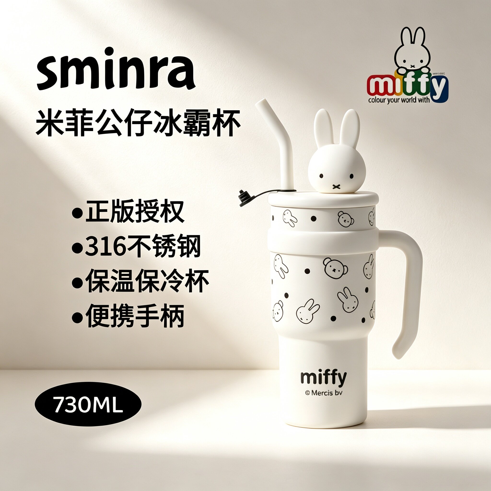 米菲正版保温保冷吸管冰霸杯
