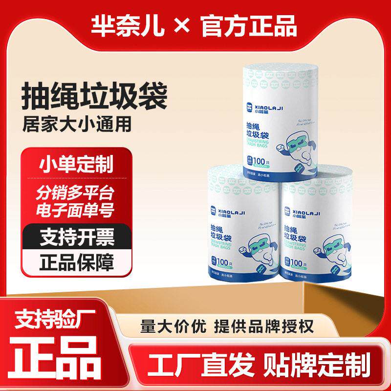 加工定制芈奈儿小啦基100只抽绳垃圾袋加厚不易破手提家用塑料袋