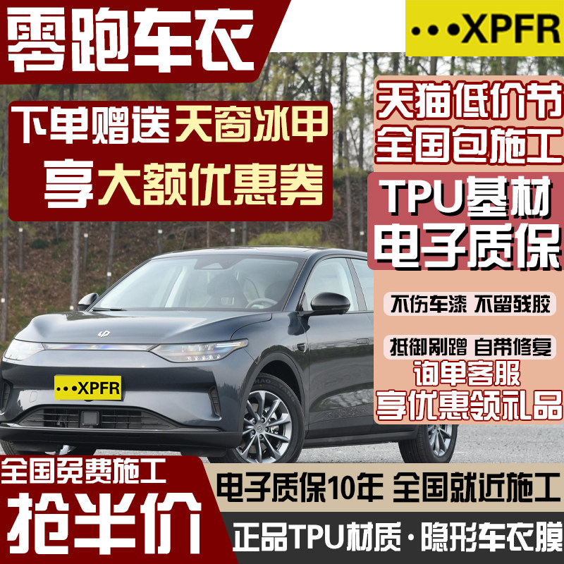 零跑C11/C10/C01/C16隐形车衣汽车漆面保护膜全车透明贴膜防刮蹭
