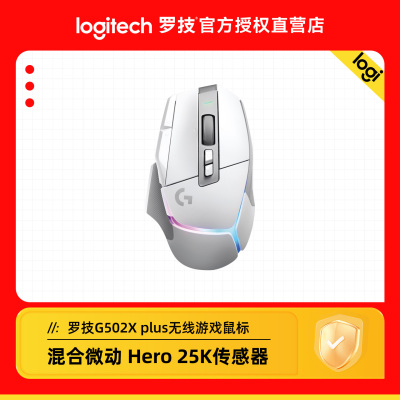 罗技G502 X PLUS无线游戏鼠标混合微动可充电全新RGB炫光电竞专业