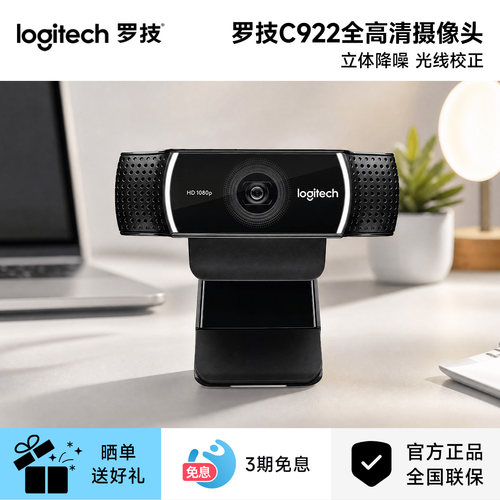 罗技C922全高清网络摄像头1080P直播网课会议摄影笔记本电脑外接