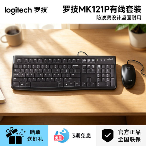企业购罗技MK121P有线键盘鼠标套装办公家用笔记本电脑通用键鼠