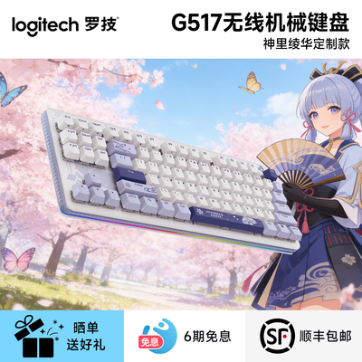 【原神联名款】罗技G517机械键盘无线蓝牙神里绫华款