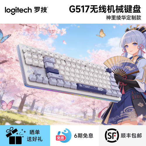 【原神联名款】罗技G517机械键盘无线蓝牙神里绫华款