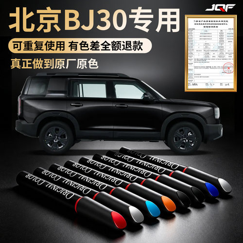 【BJ30】专用汽车补漆笔