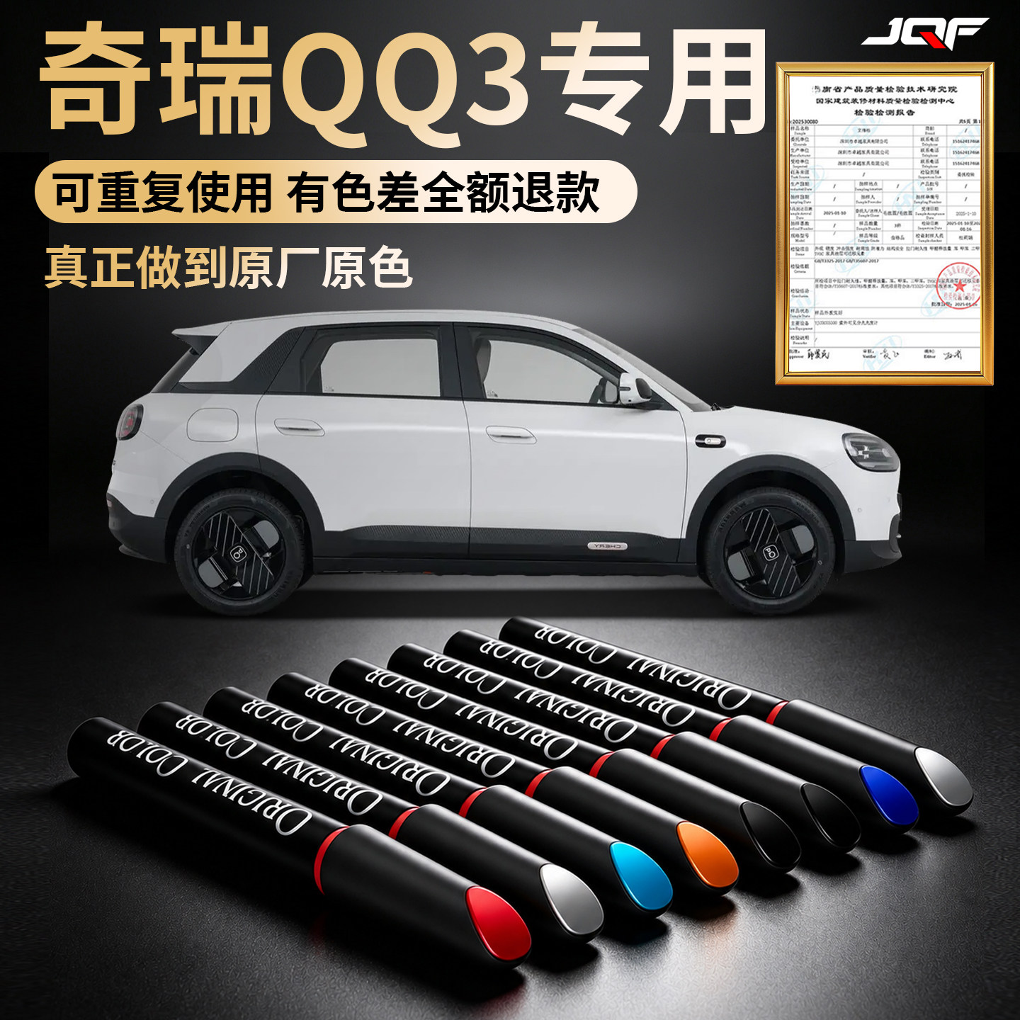 【奇瑞QQ3EV】专用汽车补漆笔