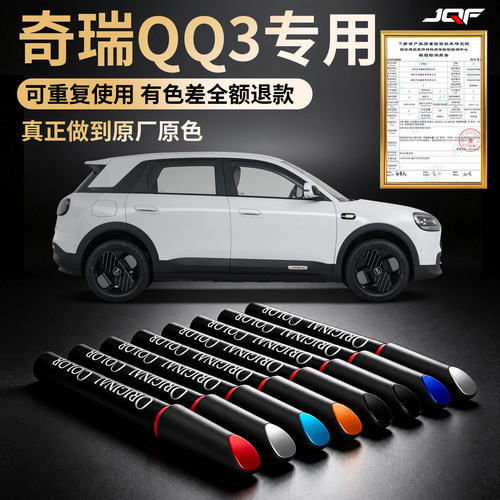 【奇瑞QQ3EV】专用汽车补漆笔