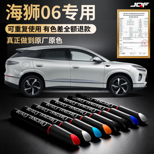 【海狮06】专用汽车补漆笔