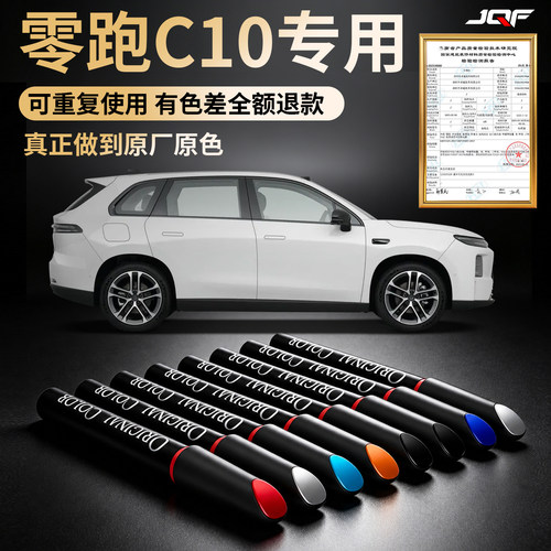 【零跑C10】专用汽车补漆笔