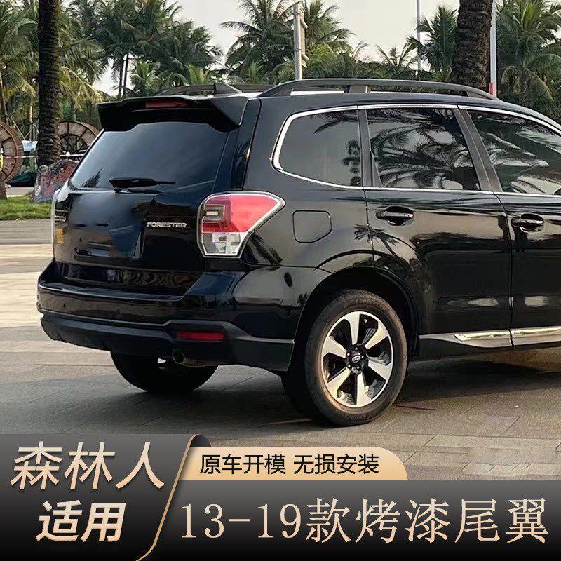 斯巴鲁新森林人尾翼 13-19款森林人改装专用顶翼定风翼免打孔烤漆