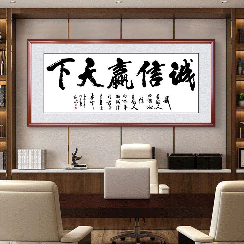 天道酬勤字画办公室挂画诚信赢天下装饰客厅书法励志壁画定制牌匾