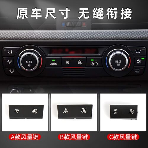 适用宝马1系3系X1X3E90中控台空调按键开关按钮调节风量大小320