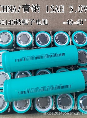 青钠40140钠离子电池15Ah 3.0V  5C动力电动车电池15000mAh耐低温