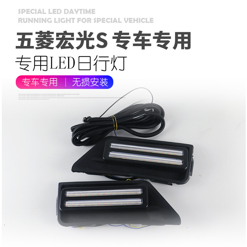 适用于五菱18-23款宏光S日行灯 改装led日间行车灯流光转向前杠灯