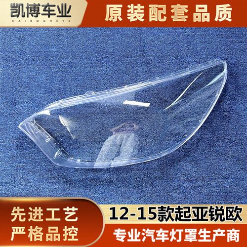 适用起亚RIO大灯罩 12-15款锐欧海外版前大灯透明灯壳 两厢灯面罩