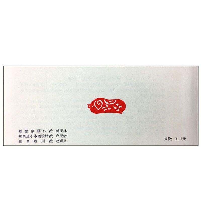 1983猪年邮票小本票 1983年T80一轮生肖邮票 猪年邮票 SB8 一轮猪