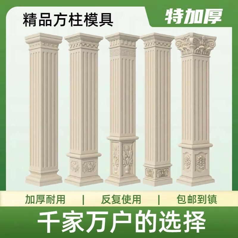 罗马柱子模具方柱中式四方形别墅大门柱模型农村自建房建筑模板