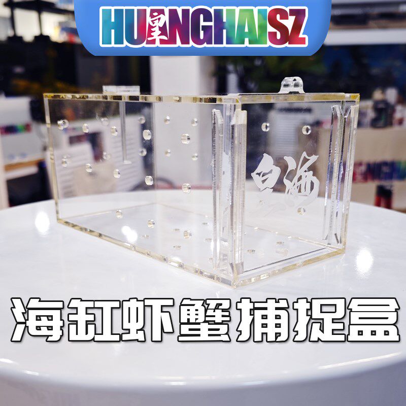 皇海捕虾盒海缸虾蟹捕捉盒虾骚扰珊瑚捕捉虾