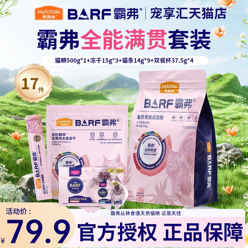 麦富迪barf霸弗猫粮幼猫试吃装冻干零猫条成猫罐头主食罐猫咪试吃