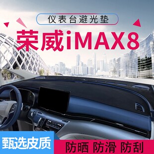 荣威iMAX8专用仪表台避光垫前面中控防晒隔热遮光内饰改装饰用品