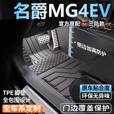 名爵MG4EV专用全包围脚垫25新款脚踏垫全套包门槛tpe汽车脚垫