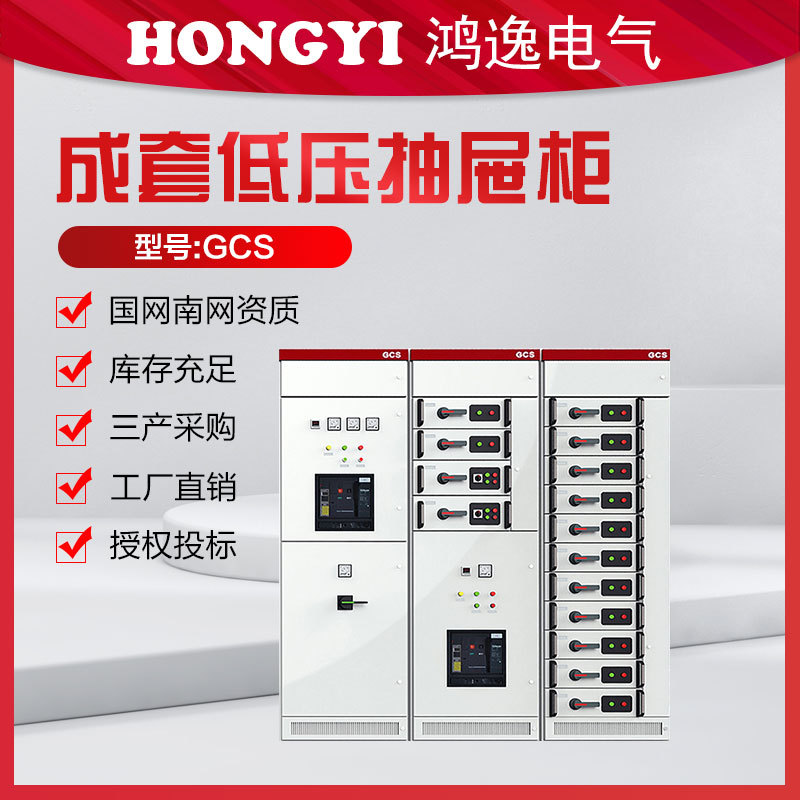 鸿逸低压成套抽屉柜GCS成套设备高压低压开关柜户外成套配电柜