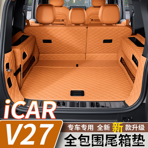 适用2026款奇瑞iCAR V27专用全包围后备箱垫icarv27改装配件装饰