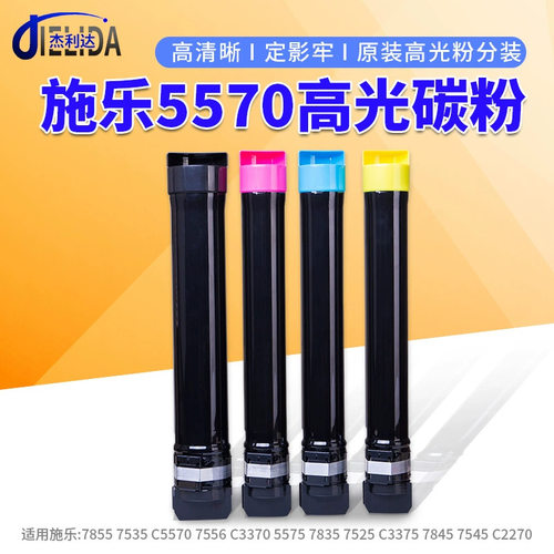 杰利达适用于施乐5570墨粉 4475 7855 5575亚太版原装碳粉分装粉