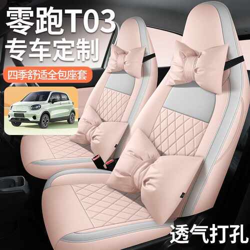 23-2425零跑T03座椅套专用汽车座套to3内饰改装舒享全包坐垫