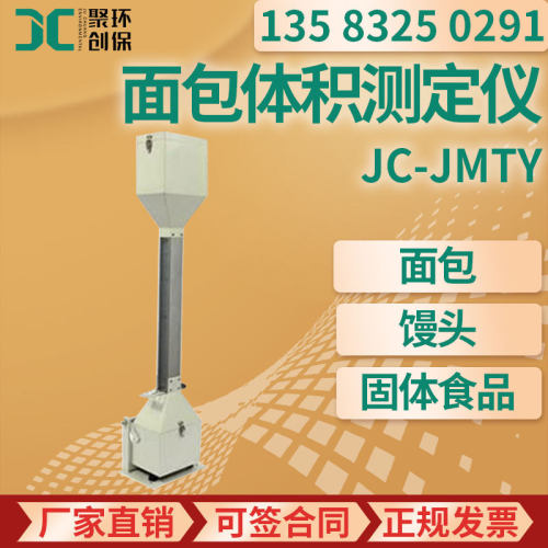 面包馒头各类不规则固体食品体积测量 JC-JMTY 面包体积测定仪