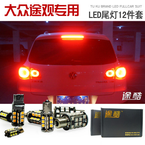 大众途观改装专用汽车LED尾灯后雾灯 倒车灯前后转向灯刹车灯套装