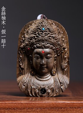 天然金丝楠木阴沉木实木雕刻观音吊坠文玩包挂汽车挂件平安吉祥