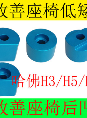 哈弗H3 H5 H6 汽车座椅改装 主副驾驶座椅 增高加高垫块 升高配件