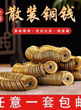 铜钱仿古散钱币摆件顺治乾隆康熙通宝黄铜五帝钱压门槛古币铜币