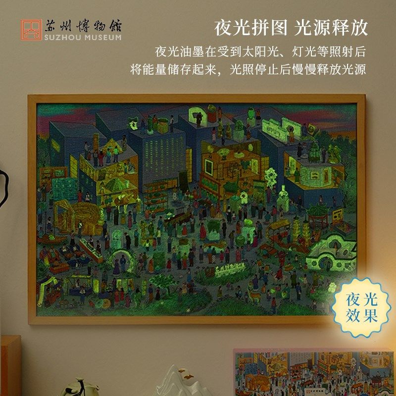 苏州博物馆奇遇苏博西馆奇妙夜1000片夜光拼图成人儿童益智拼图