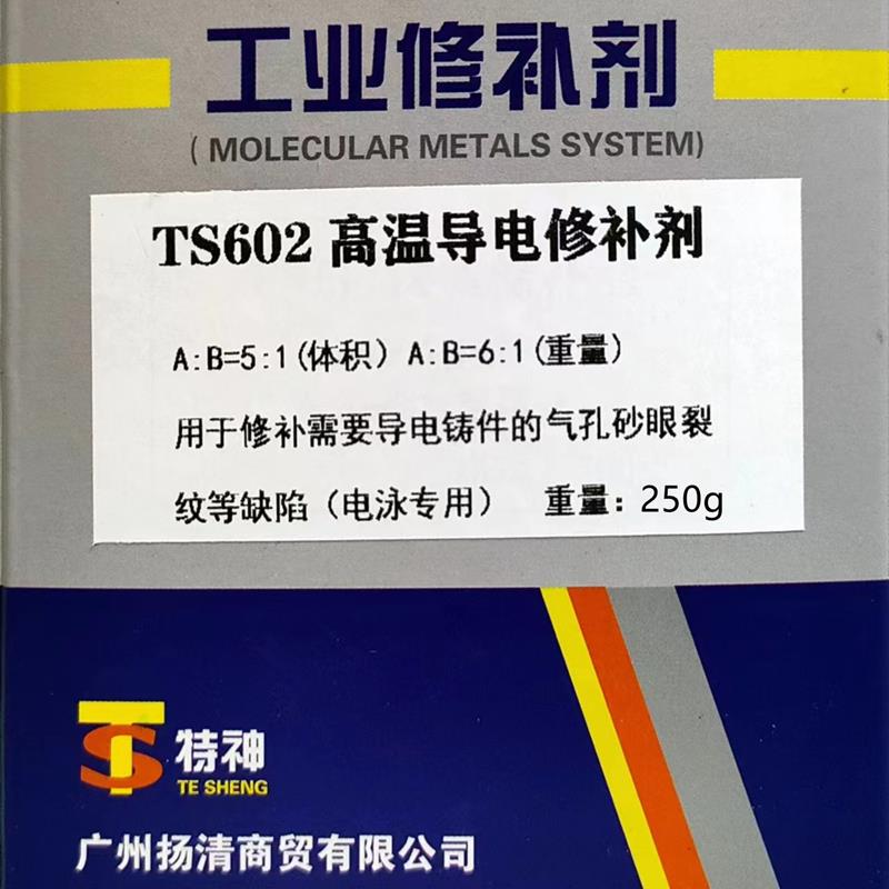 泰美金602高温导电修补剂电泳修补剂 钢铁零件磨损划伤腐蚀修补剂